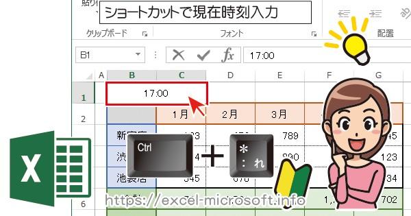 ショートカットで現在時刻を入力｜エクセル(Excel)の使い方