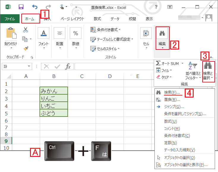 置換 検索をショートカットから行う エクセル Excel の使い方