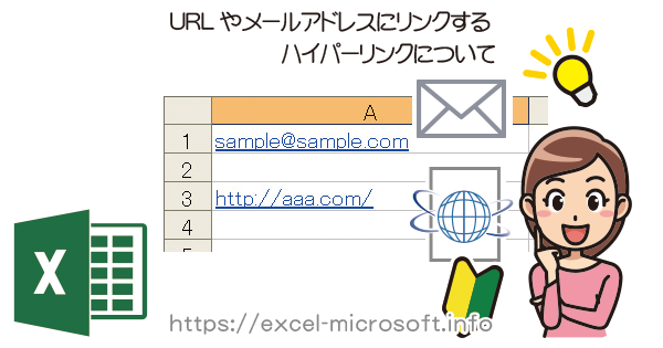 Urlやメールアドレスのハイパーリンクの設定と解除 Excelの使い方