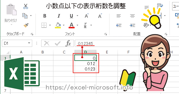 小数点以下の桁数を設定 エクセル Excel の使い方