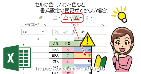 セルの色,フォント色など書式設定の変更ができない場合