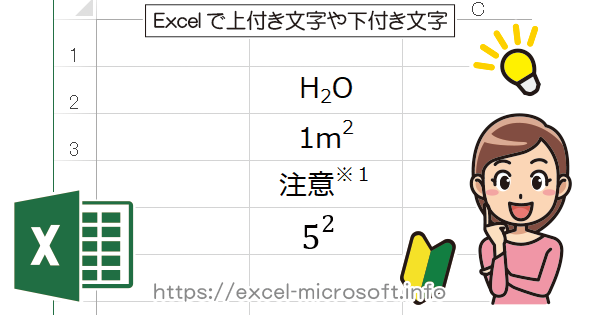 化学記号やべき乗など上付き文字や下付き文字を入力｜Excelの使い方