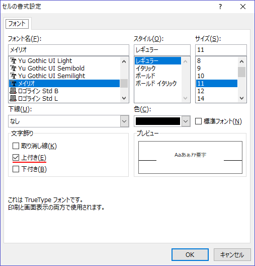 Excelのセルの書毀棄設定ウインドウで上付きを選択