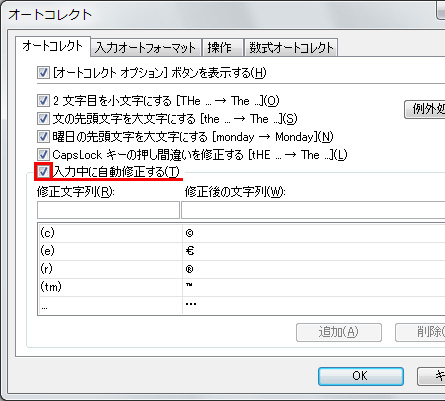 エクセル(Excel)で「入力中に自動修正する」のチェックを外す