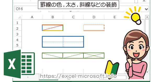 罫線の色や太さスタイル 斜線などの装飾 エクセル Excel の使い方