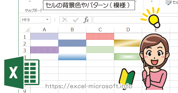 セルの背景色やパターン(模様)を設定｜エクセル(Excel)の使い方