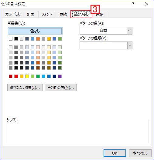 [セルの書式設定]ダイアログが開いたら[塗りつぶし]タブをクリック