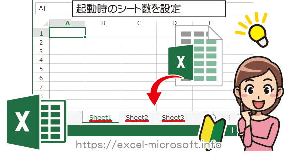 新規ブックを立ち上げた時のシート数を設定