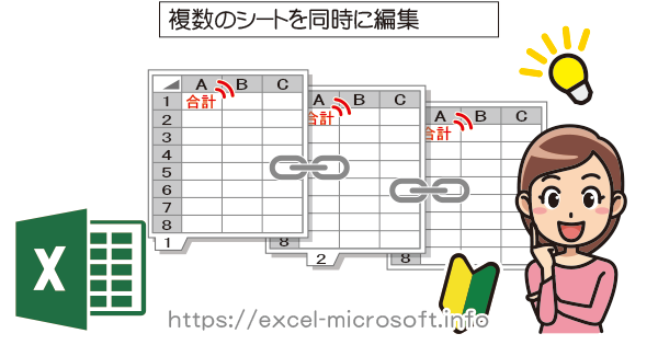 複数のシートをまとめて一括操作｜Excel(エクセル)の使い方