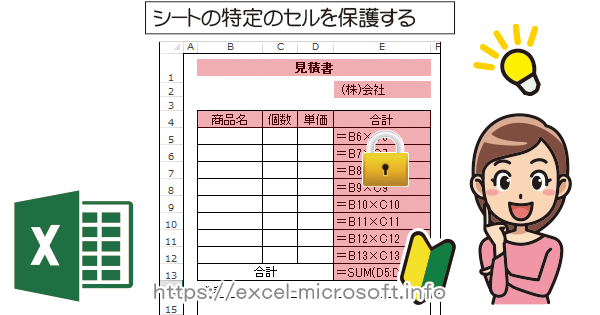 特定のセルを保護 ロック し編集禁止に Excel エクセル の使い方