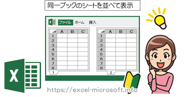 同じブック内のシートを並べて表示｜Excel(エクセル)の使い方