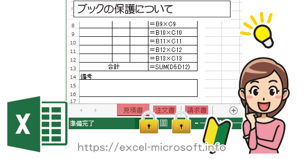 Excelのブックの保護 ブック構成の保護 Excel エクセル の使い方