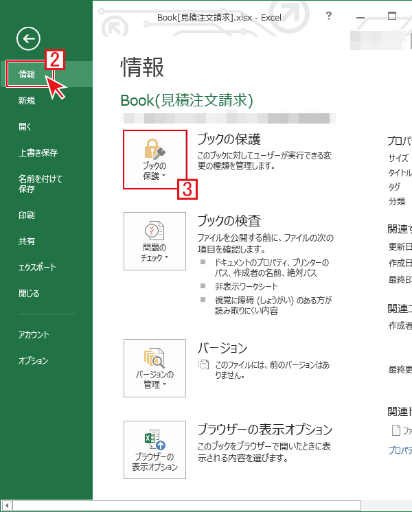 [情報]→[ブックの保護]を選択