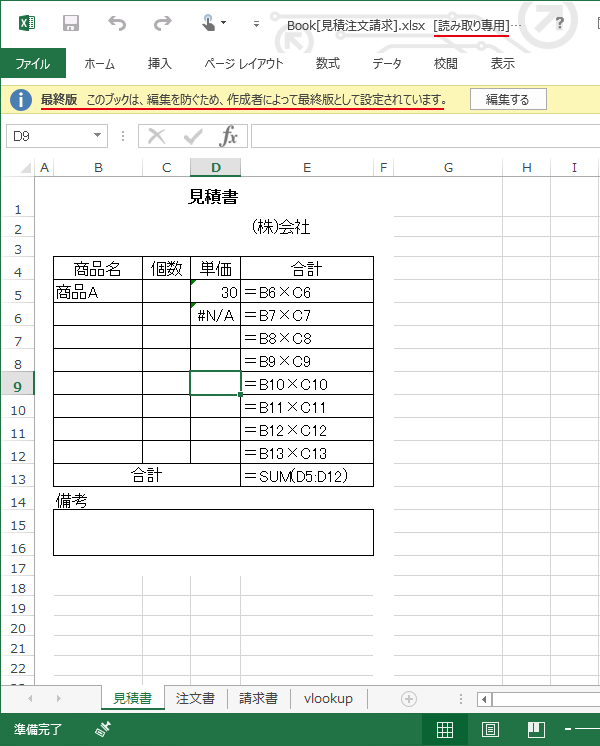 エクセルの最終版では[読み取り専用]の表記が