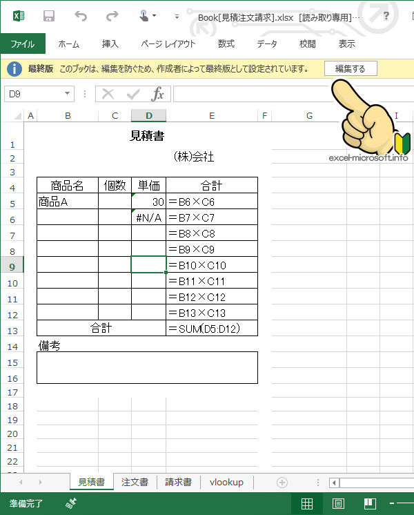 ブックの保護を解除(最終版・読み取り専用を解除)