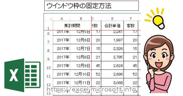 ウインドウ枠の固定で見出しを常に表示｜Excel(エクセル)の使い方