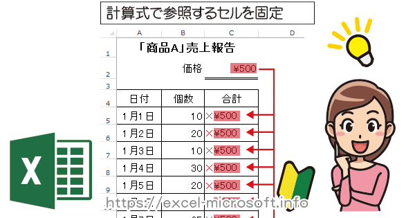 計算式で参照するセルを固定してコピーする方法｜Excel(エクセル)の使い方