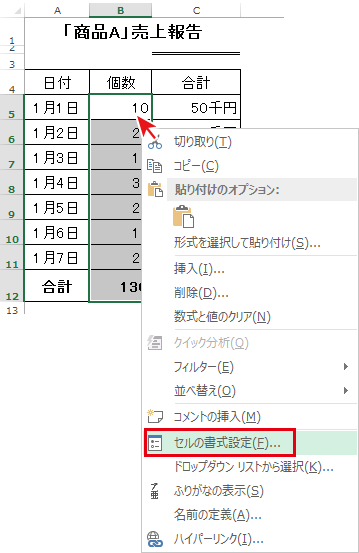 単位の表示設定を行うには「セルの書式設定」から