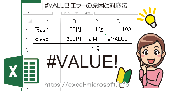 #VALUE!エラーの原因と対応法｜Excel(エクセル)の使い方