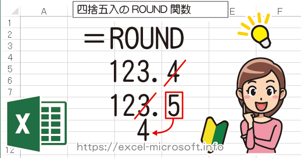 四捨五入の関数→ROUND関数｜Excel(エクセル)の使い方