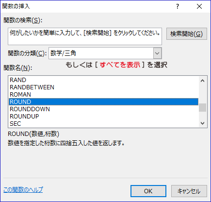 「関数の引数」ダイアログボックスからRoundを選択