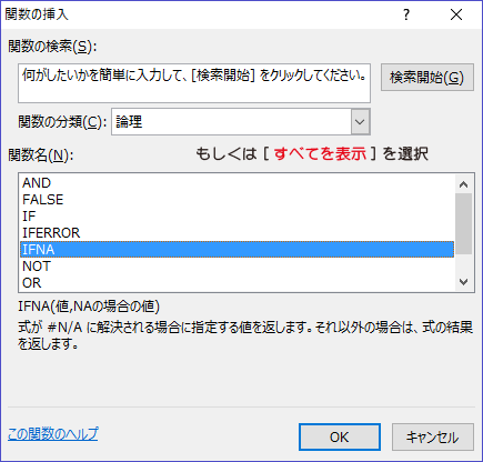 [fx]ボタンを押して論理関数のIFNAを選択