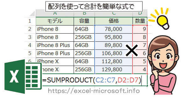 掛け算の合計を配列を使って計算する関数｜ExcelのSUMPRODUCT関数の使い方