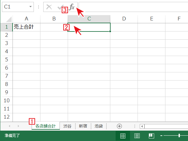 串刺し合計したいシートとセルを選択