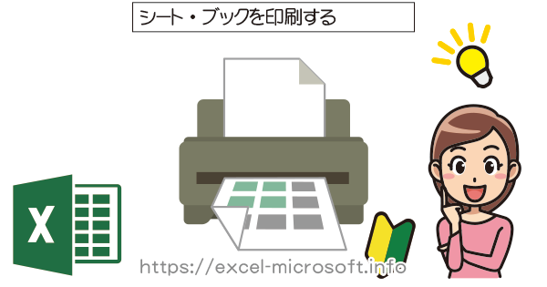 ワークシートやブックを印刷 Excel エクセル の使い方