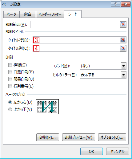 [ページ設定]ダイアログの[シート]タブから[タイトル行]指定