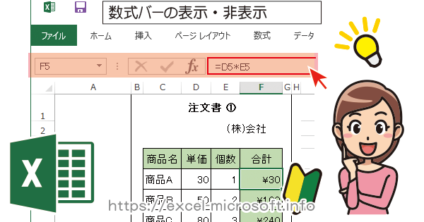 数式バーが消えてしまった・数式バーが表示されない｜Excel(エクセル)の使い方