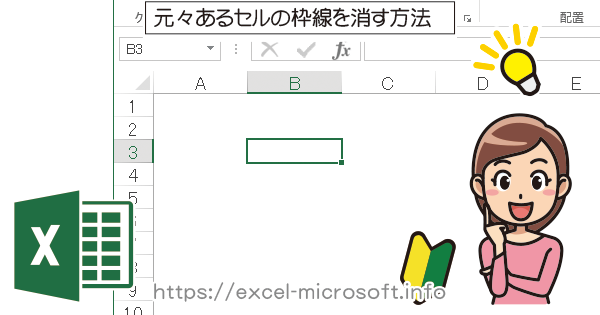 Excelに元々あるグレーのセルの枠線を消す方法 エクセルの使い方