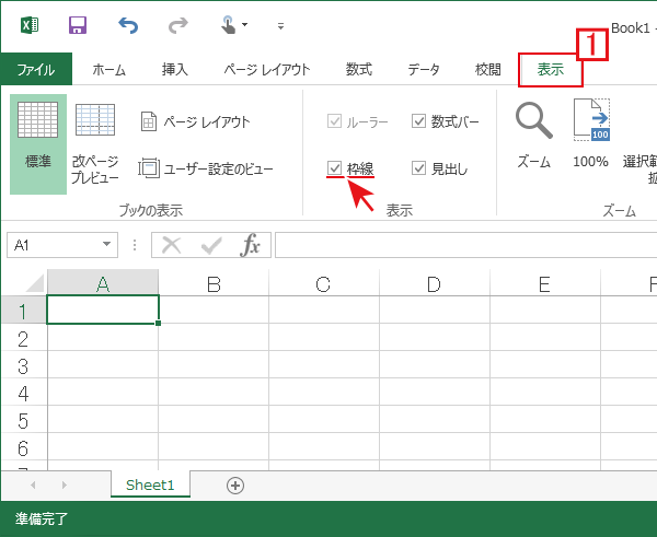 Excelのリボンの表示の枠線のチェックを外します