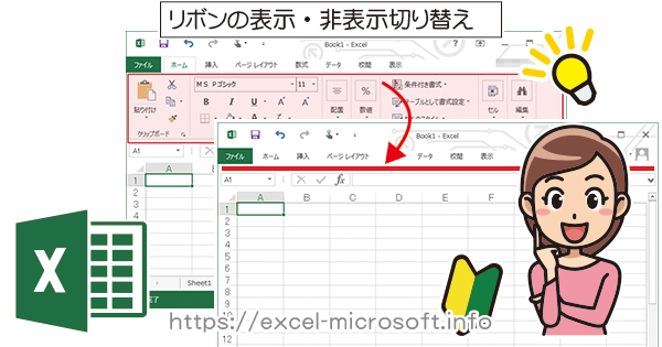 リボン(メニュー)の表示・非表示｜Excel(エクセル)の使い方