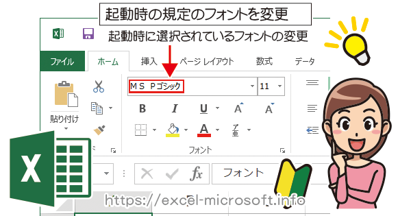 起動時の規定のフォントを変更する Excel エクセル の使い方